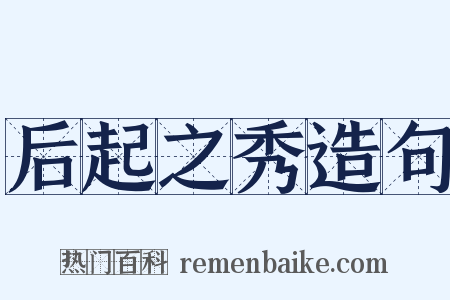 后起之秀造句是什么意思的图片